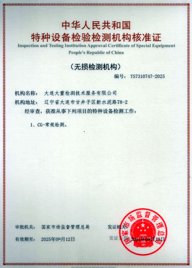 特種設(shè)備檢驗檢測機(jī)構(gòu)核準(zhǔn)證（無損檢測機(jī)構(gòu)）